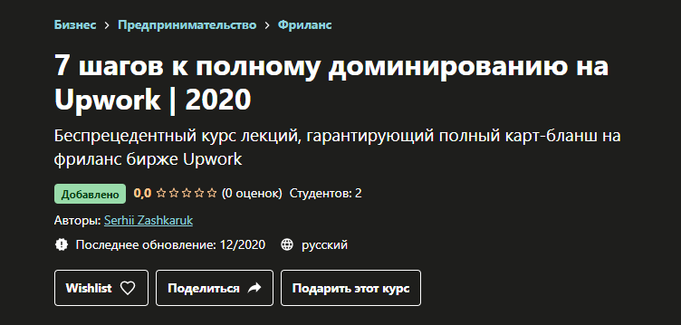 [Udemy]  7 шагов к полному доминированию на Upwork 2020 (Serhii Zashkaruk)