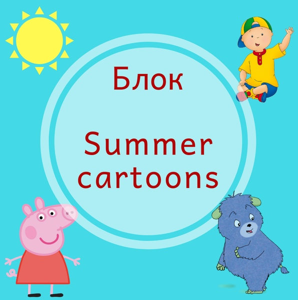 Блок Summer cartoons [Blue Sky English]