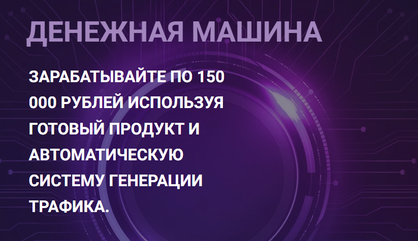 Денежная машина: Научитесь зарабатывать по 150 000р в месяц (Николай Казанцев)