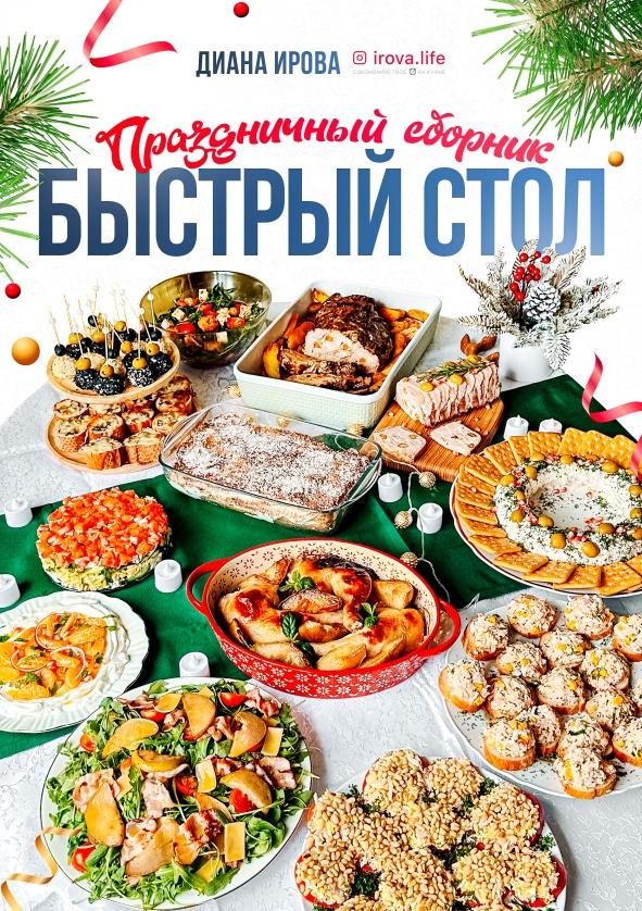 [irova-life] Быстрый стол на любой случай. Праздничный сборник (Диана Ирова), фото 1 из 1.