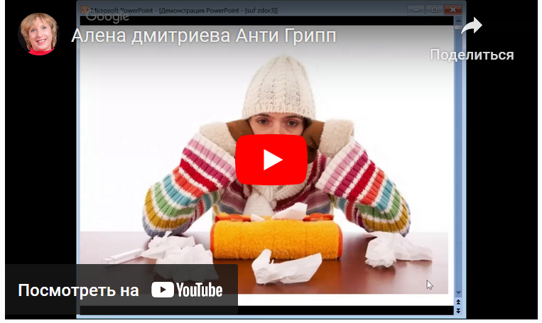[Клуб Здоровья №1] Анти-Грипп и поднятие иммунитета (Алена Дмитриева)