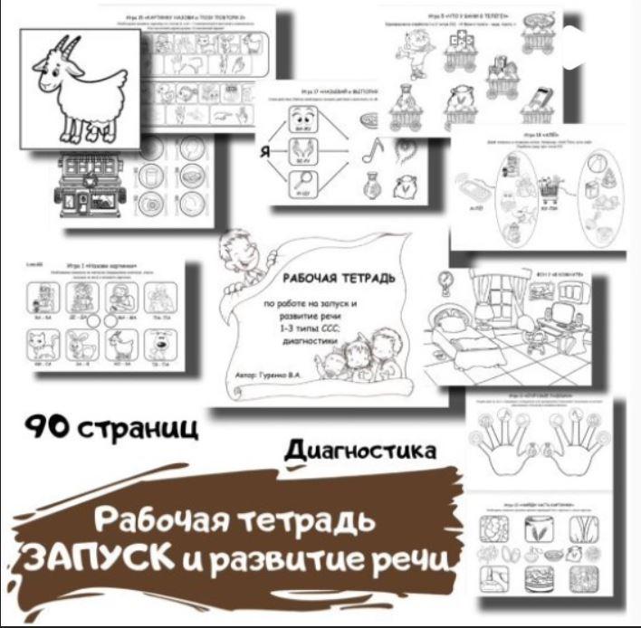 [logoped_vikky] Рабочая тетрадь. Запуск и развитие речи. 1-3 типы ССС (Виктория Гуренко)