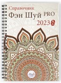 [Mingli] Справочник фэн шуй ПРО 2023 (Наташа Цыганова)