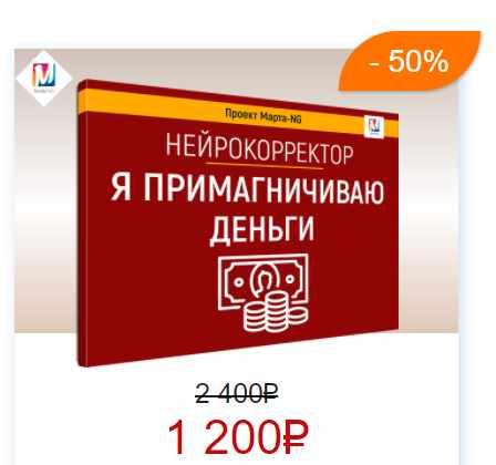 Нейрокорректоры. Прорыв 3-го тысячелетия. Я примагничиваю деньги (Марта Николаева-Гарина)
