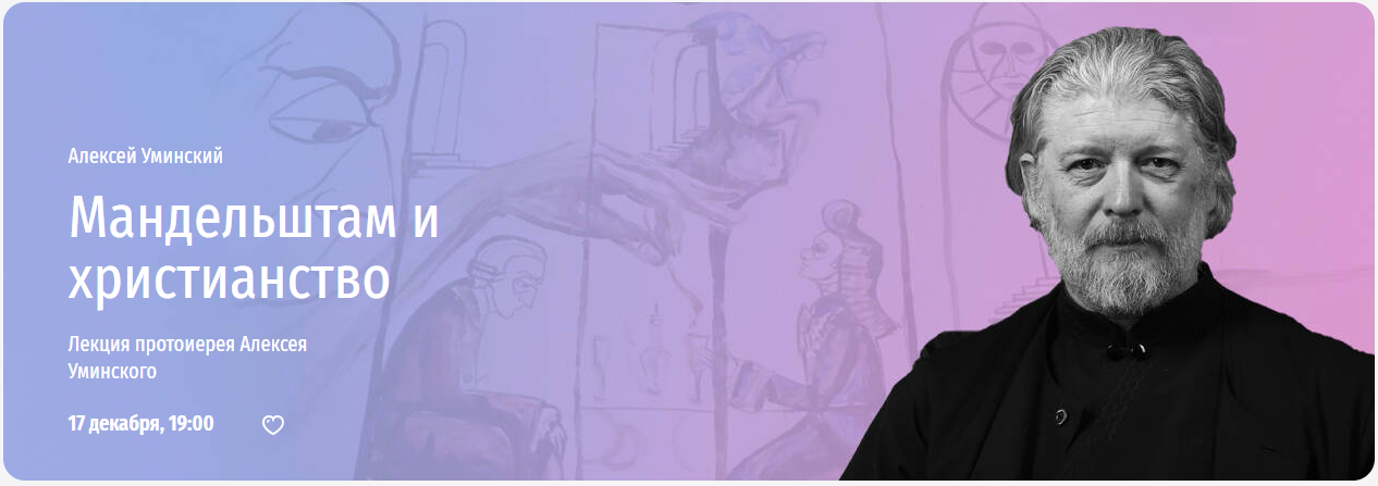 [Прямая речь] Мандельштам и христианство. Лекция протоиерея (Алексей Уминский)