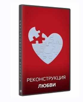 Реконструкция любви. Видео и транскрибация (Алуника Добровольская)