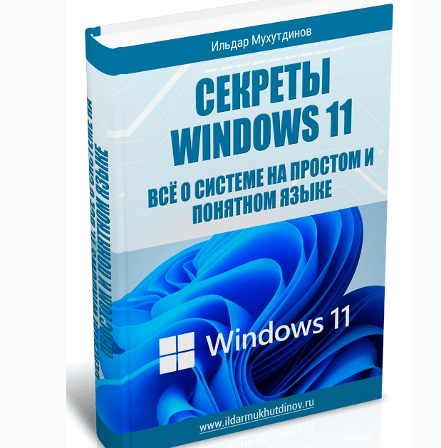 Секреты Windows 11. Всё о системе на простом и понятном языке. Комплект PRO (Ильдар Мухутдинов)