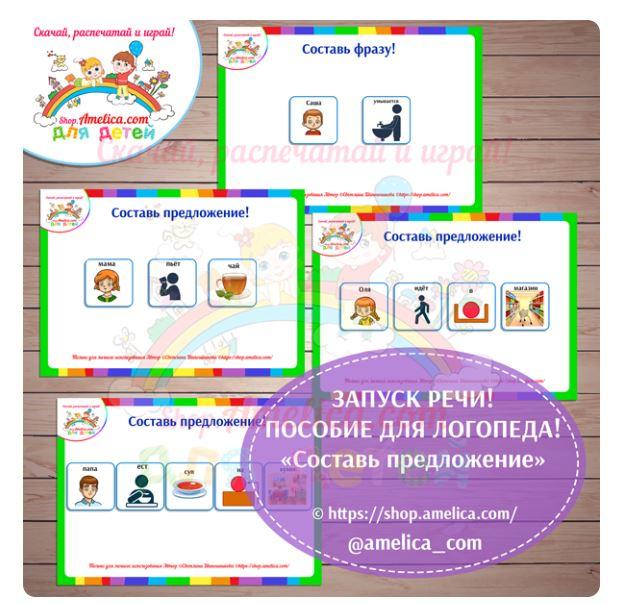 [shop.amelica] Логопедическое пособие фразовый конструктор «Составь предложение» (Светлана Шапошникова)