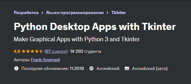 [Udemy] Деcктопные приложения Python с Tkinter (Frank Anemaet, Фрэнк Анимает)
