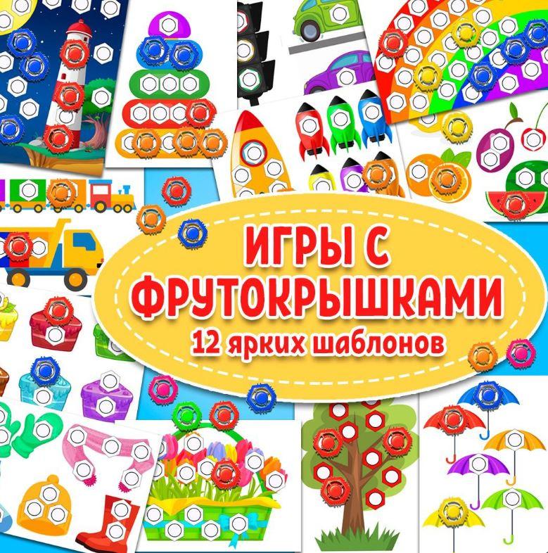 [umeem_igrat] Шаблоны для игр с фрутокрышками 2 (Алсу Хаметова)