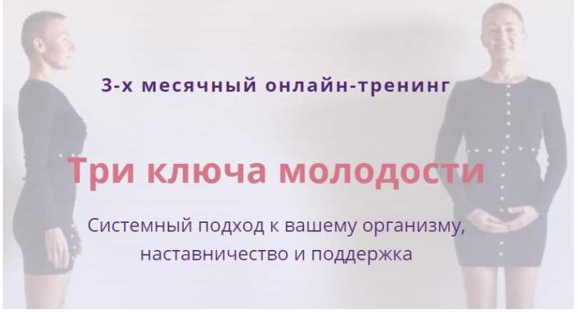 3-х месячный онлайн-тренинг Три ключа молодости (Елена Пятибрат)