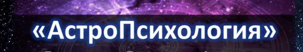 АстроПсихология. Пакет Стандарт (Юрий Исламов), фото 1 из 1.
