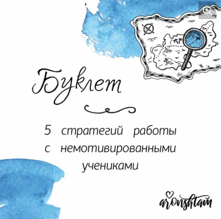 Буклет по мотивации учеников (Анна Аронштам)