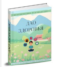 [Дао-сфера] Дао Здоровья (Дмитрий Лаптев)