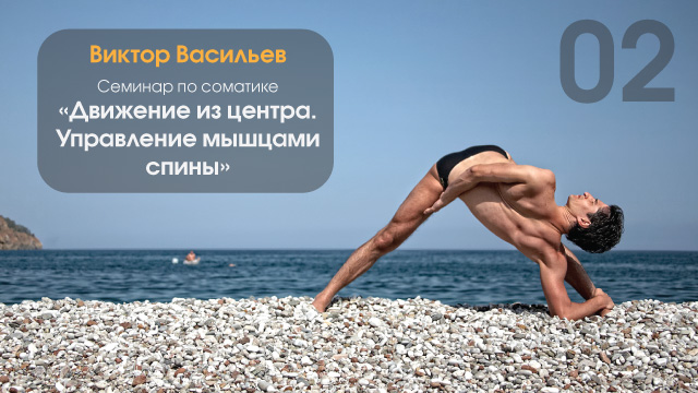Движение из центра. Управление мышцами спины. День 2 (Виктор Васильев)