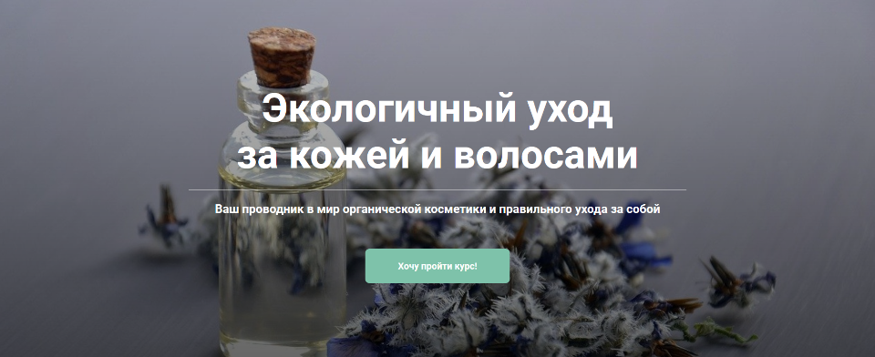 Экологичный уход за кожей и волосами. Стандартный пакет (Екатерина Юсупова)