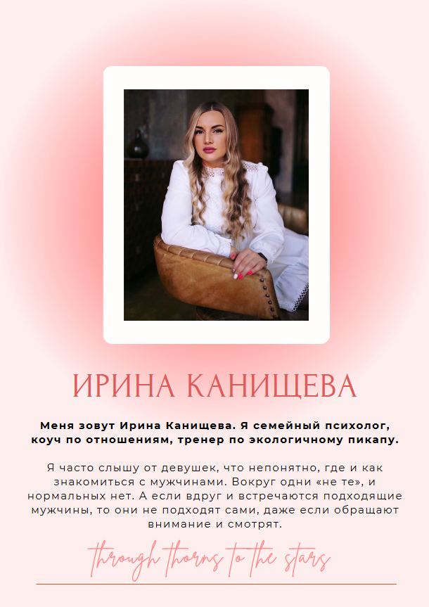 Гайд Как стать заметнее для мужчин (Ирина Канищева)