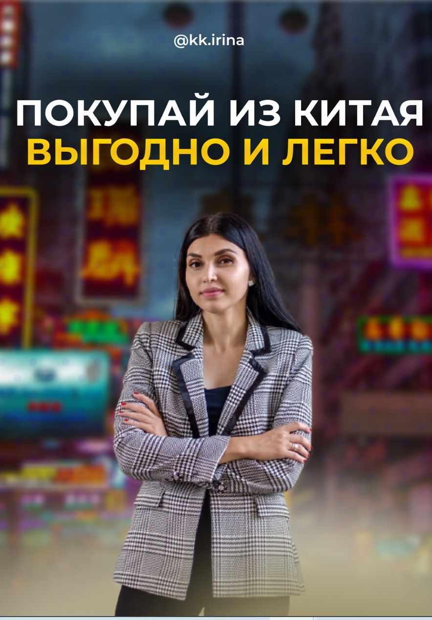 Гайд "Покупай из Китая легко и выгодно" (Ирина Камышова)