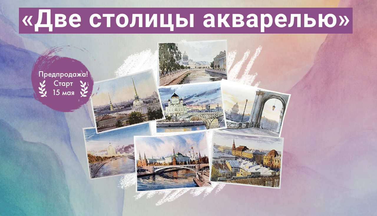 [Художник Онлайн] Две столицы акварелью (Ольга Кабаева)