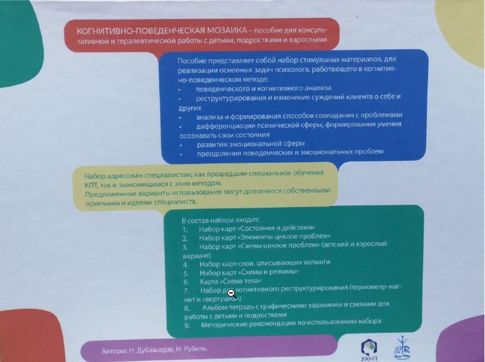 Когнитивно-поведенческая мозаика (Нателла Дубашидзе, Наталия Рубель)