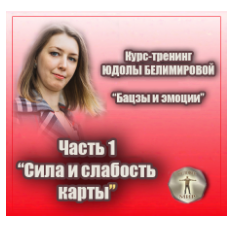 Курс-тренинг "Бацзы и эмоции". 1 часть. Сила и слабость карты (Юдола Белимирова)