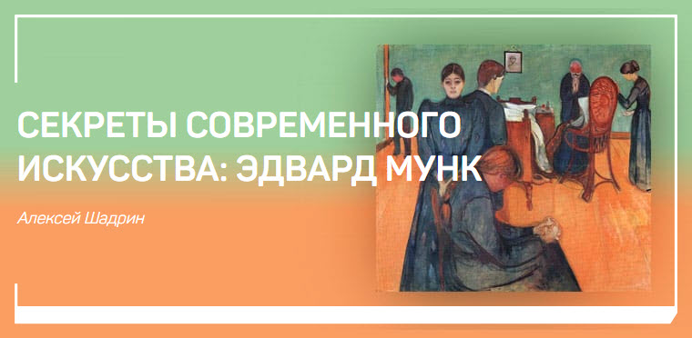 [liveclasses] Секреты современного искусства: Эдвард Мунк (Алексей Шадрин)