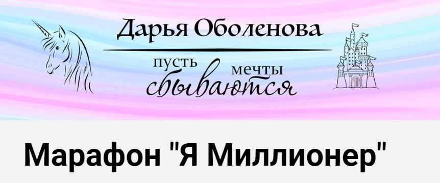 Марафон "Я Миллионер" (Дарья Оболенова)
