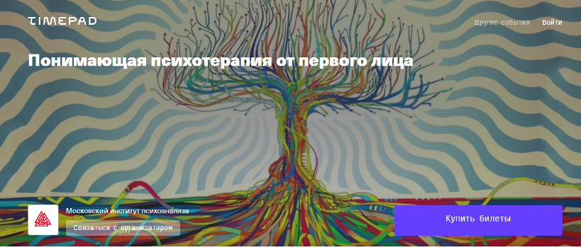 [МИП] Понимающая психотерапия от первого лица (Олег Шведовский)