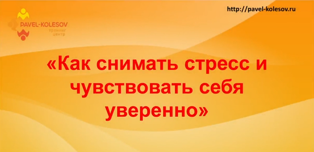 [MOEX] Как снимать стресс и чувствовать себя уверенно. Транскрибация (Павел Колесов)