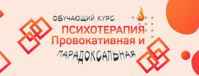 [Сфера] Провокативная и парадоксальная психотерапия (Антон Тараканов)