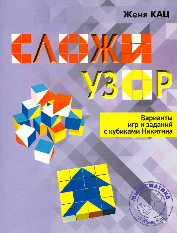 Сложи узор. Варианты игр и заданий с кубиками Никитина  (Женя Кац)