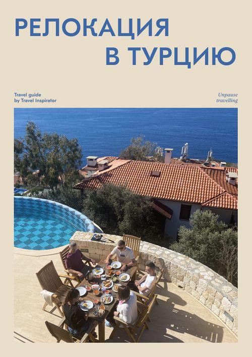 [Travel inspirator] Релокация в Турцию