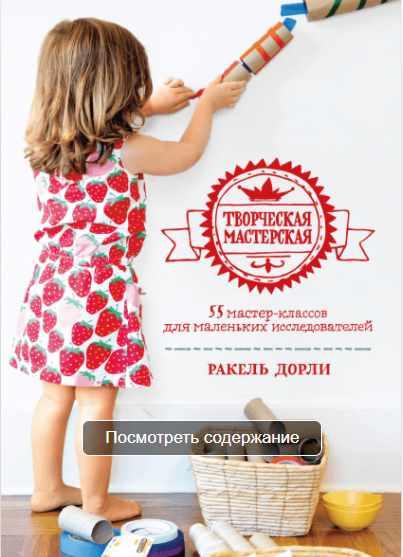 Творческая мастерская 55 мастер-классов для маленьких исследователей  (Ракель Дорли)