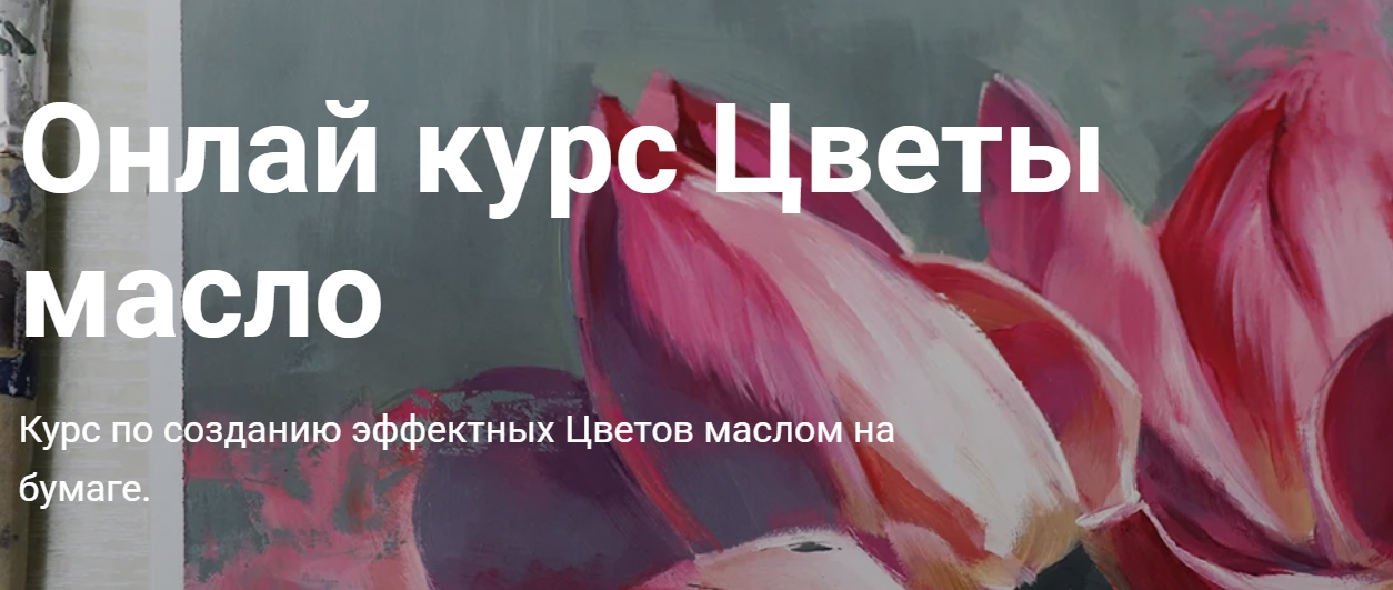 [Art box studio] Цветы. Масло