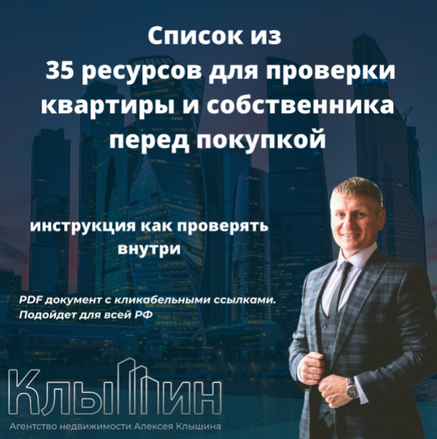 Чек-лист 35 ресурсов для проверки квартиры и собственника (Алексей Клышин)