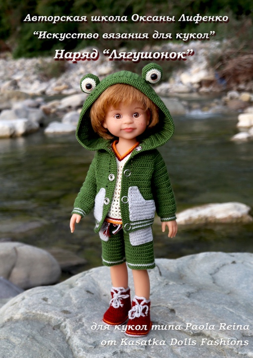 [KasatkaDollsFashions] Наряд Лягушонок для кукол Паола Рейна (Оксана Лифенко)