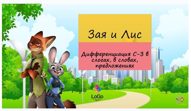 [LoGo логопедический кабинет] ЗверополиС. Дифференциация звуков С-З (Яна Каирова)