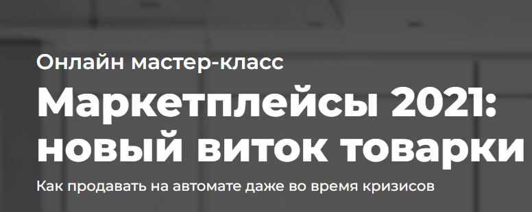 Маркетплейсы 2021: новый виток товарки. Тариф Продвинутый (Александр Федяев)