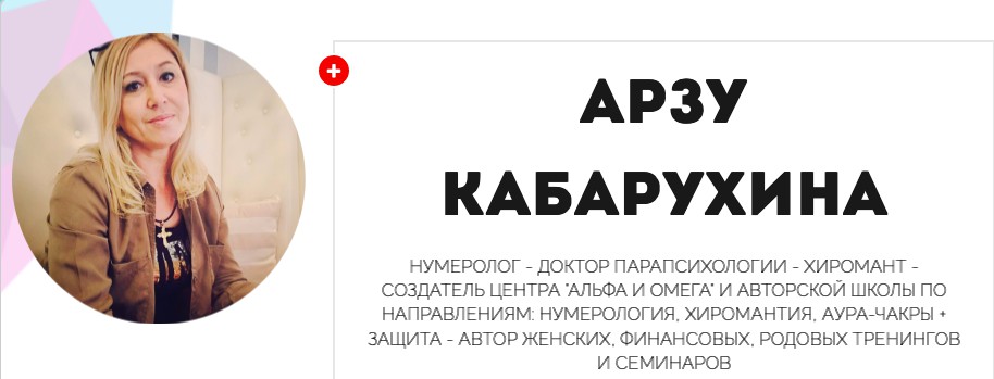 Нумерология. Нумерология и финансы (Арзу Кабарухина)