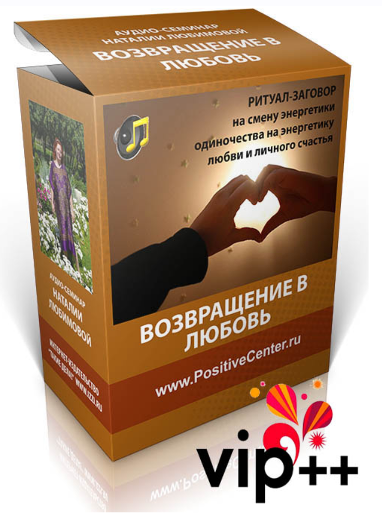 [Positivecenter] Ритуал-заговор: Возвращение в Любовь Vip++