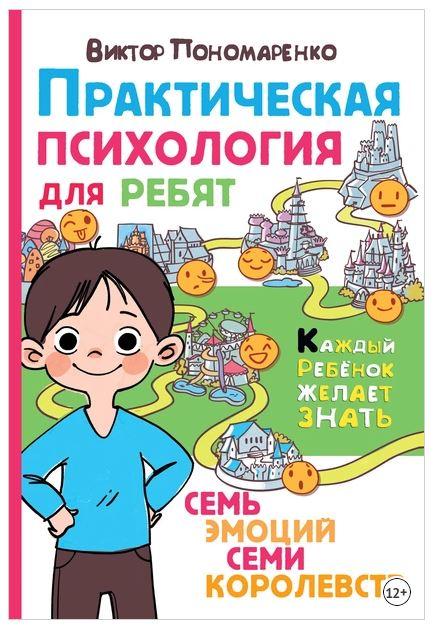 Практическая психология для ребят. Семь эмоций семи королевств (Виктор Пономаренко)