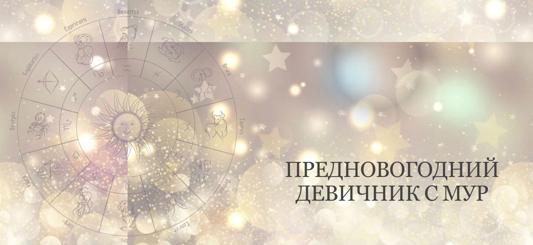 Предновогодний девичник. Научись загадывать желания и заложи программу на год (Таня Мур)