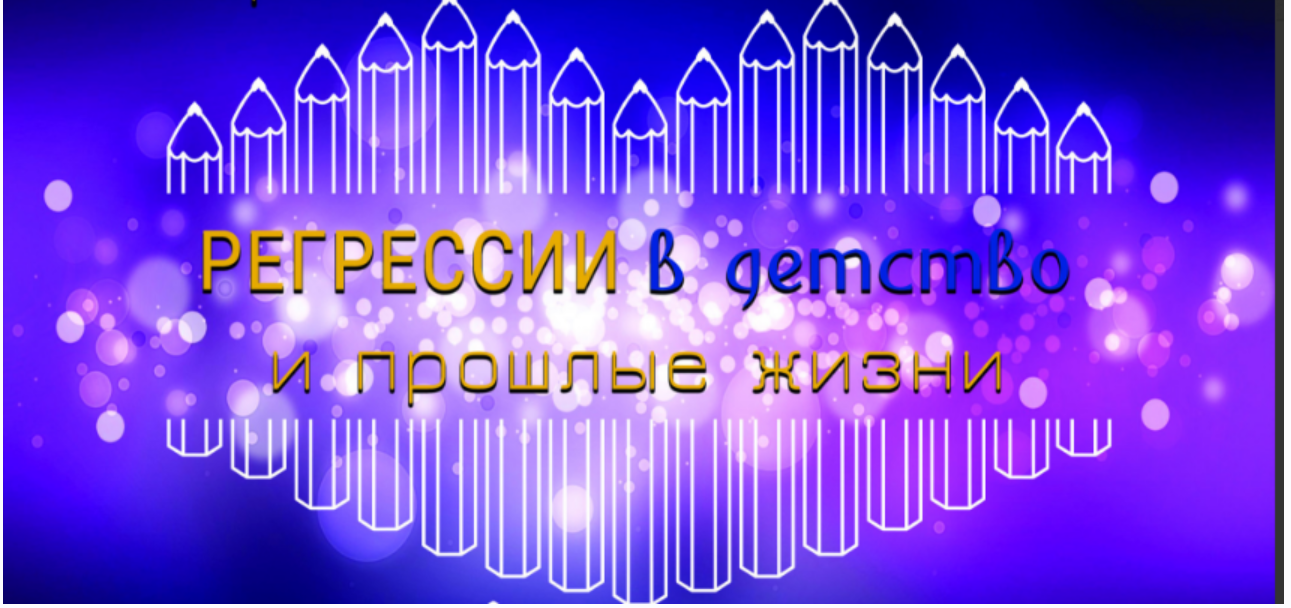 Регрессии в детство и прошлые жизни (Диана Орлан)