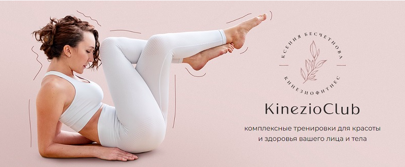 [Школа молодости]  Kinezioclub. Фэйсформинг клуб. Февраль 2024 (Ксения Бесчетнова)
