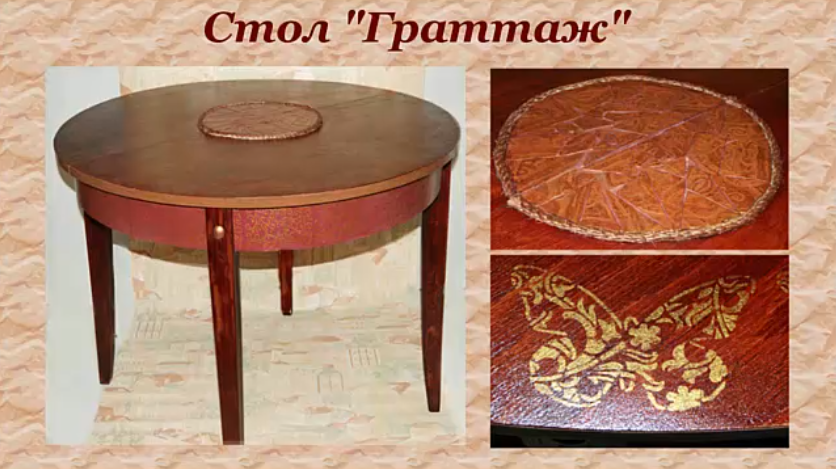 Стол Граттаж (Татьяна Чуева)