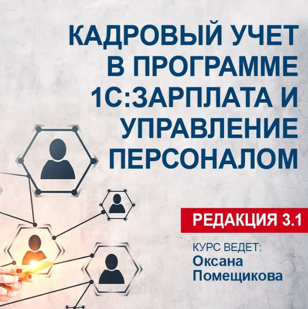 [Учебный центр №1]  Кадровый учет в программе 1С: Зарплата и управление персоналом. Редакция 3.1 (Оксана Помещикова)