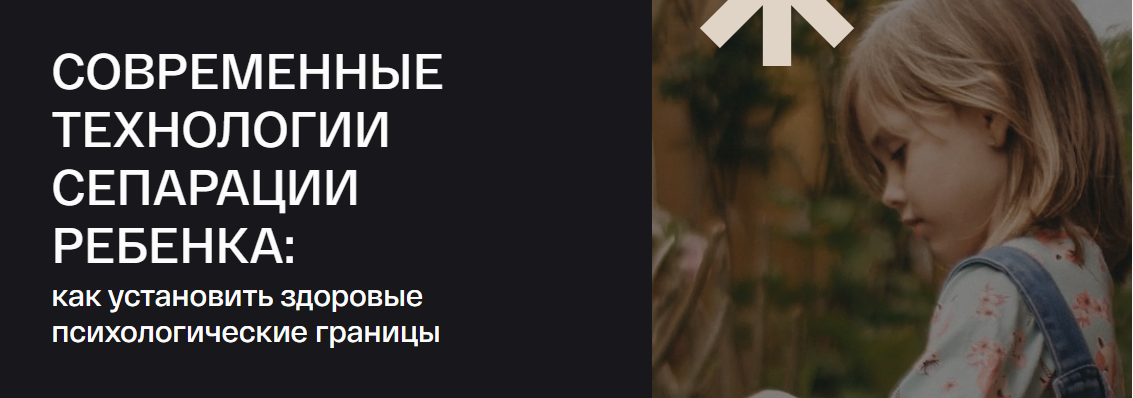 [УОМ] Современные технологии сепарации ребенка: как установить здоровые психологические границы (Мария Скрябина, Олеся Новикова)