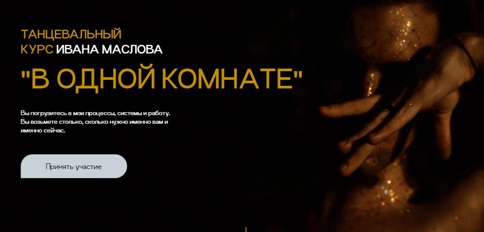 В одной комнате. Тариф Стандартный (Иван Маслов)