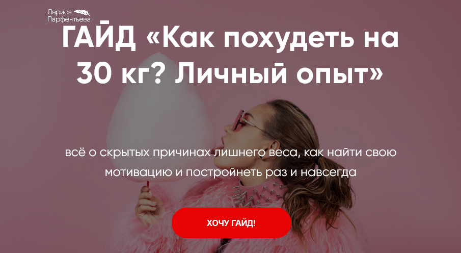 Гайд «Как похудеть на 30 кг? Личный опыт» (Лариса Парфентьева), фото 1 из 1.