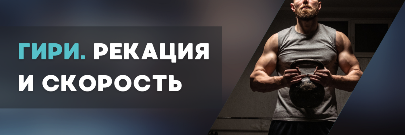 Гири. Скорость, реакция, рельеф
